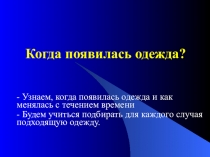 Презентация по окружающему миру Когда появилась одежда