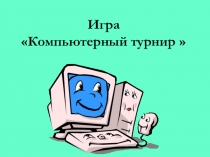 Презентация по информатике на тему компьютерный турнир (6 класс)