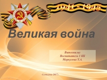 Презентация: Великая война !