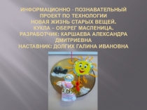 Презентация по технологии Изготовление куклы Масленицы, 7 класс