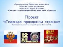 Проект Главные праздники страны