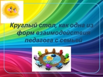 Презентация  Круглый стол для родителей на тему  Летний оздоровительный период