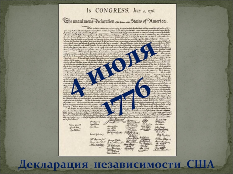 Реферат: Декларация независимости США 2