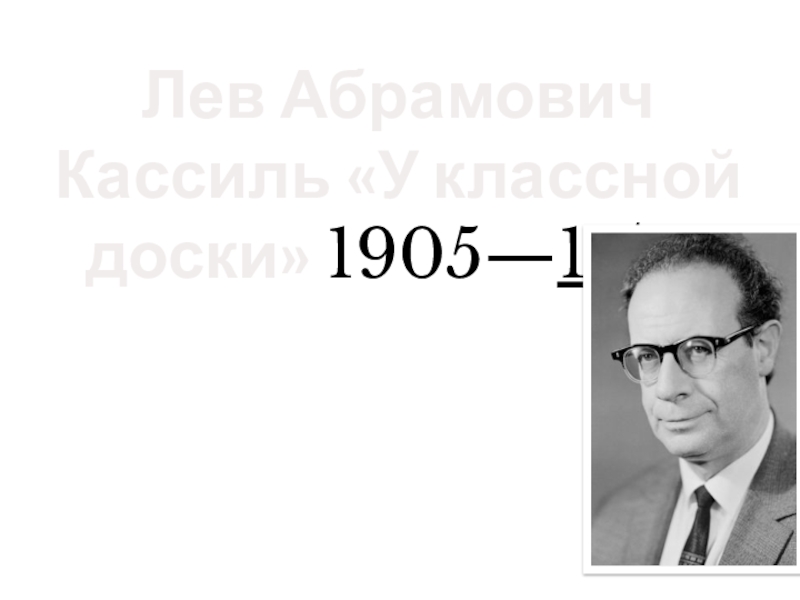 У классной доски презентация 4 класс