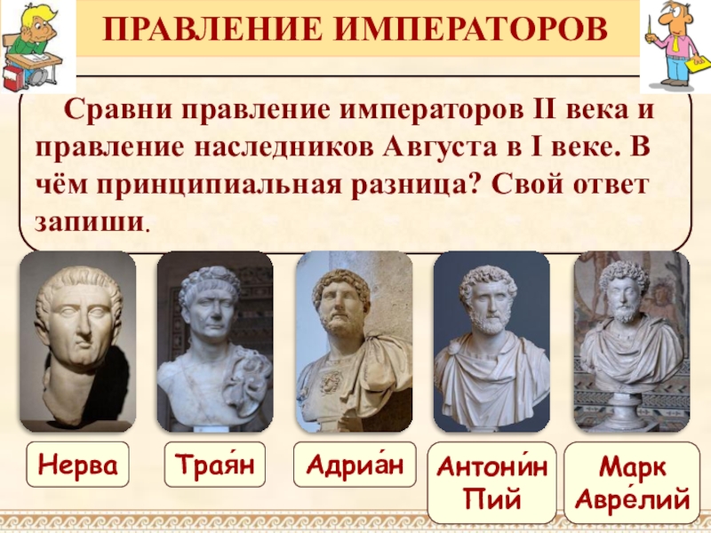 Годы правления императоров. Золотой век римской империи. Правление императоров. Правление императора Траяна. Золотой век Рима кратко.