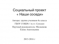 Презентация проекта Наши соседи