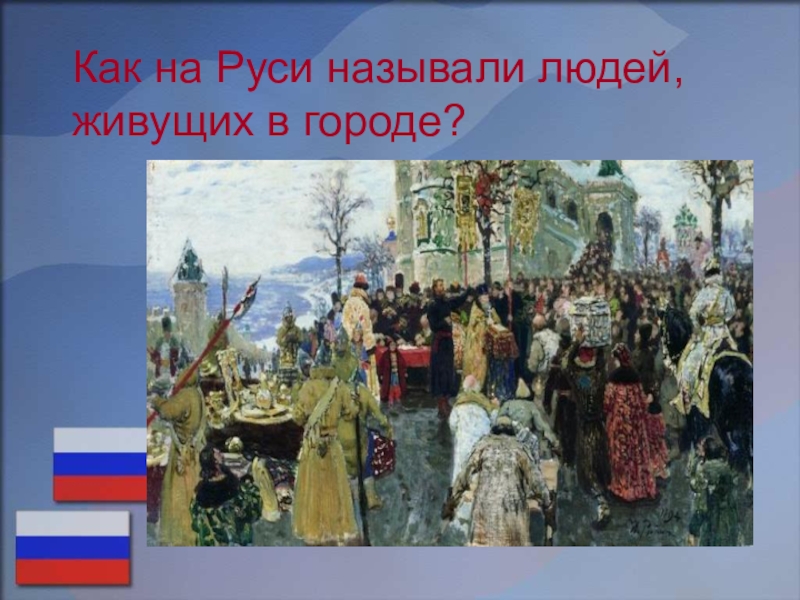 Русь называется