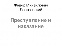 Презентация урока по творчеству Ф.М. Достоевского Преступление и наказание