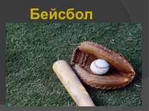 Вид спорта - Бейсбол