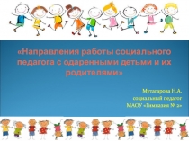 Презентация опыта работы социального педагога Направления работы социального педагога с одаренными детьми и их родителями