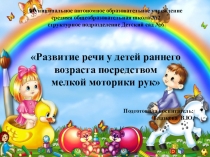 Развитие речи у детей раннего возраста посредством мелкой моторики рук