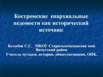 Презентация Костромские епархиальные ведомости, как исторический источник