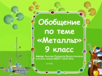 Обобщение по теме Металлы
