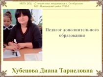 Презентация о моей работе на станции