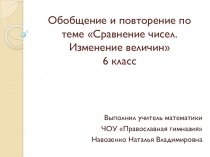 Презентация по математике Положительные и отрицательные числа (6 класс)