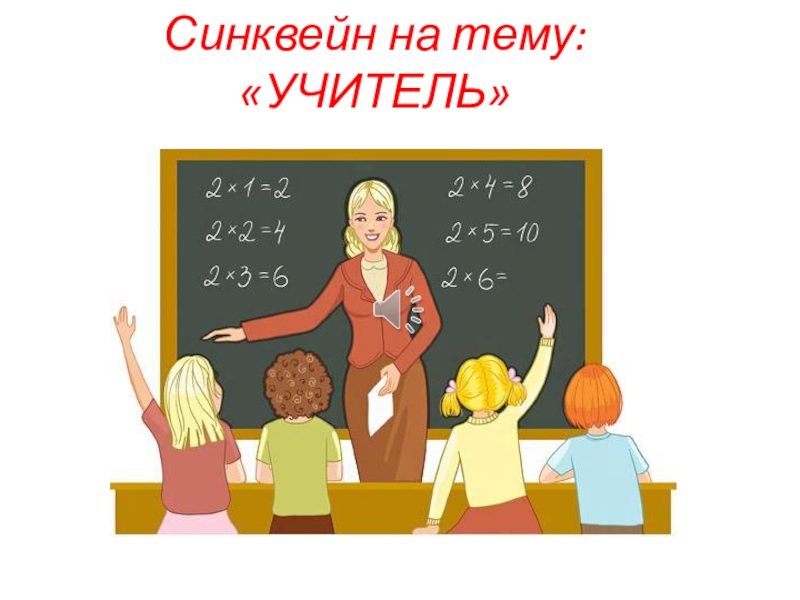 Учитель картинки на тему учитель