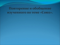 Презентация по русскому языку на тему Союз.