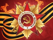 Классный час Великой Победе посвящается...