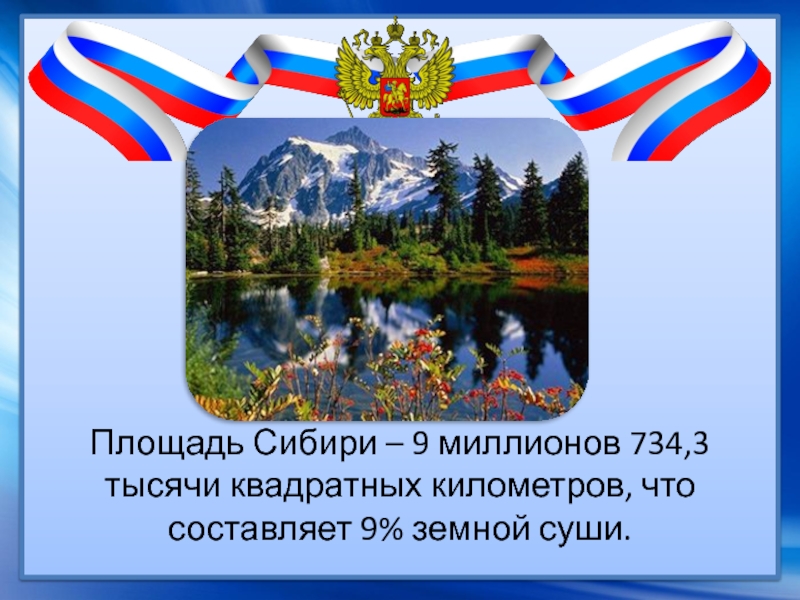 Площадь Сибири – 9 миллионов 734,3 тысячи квадратных километров, что составляет 9% земной суши.