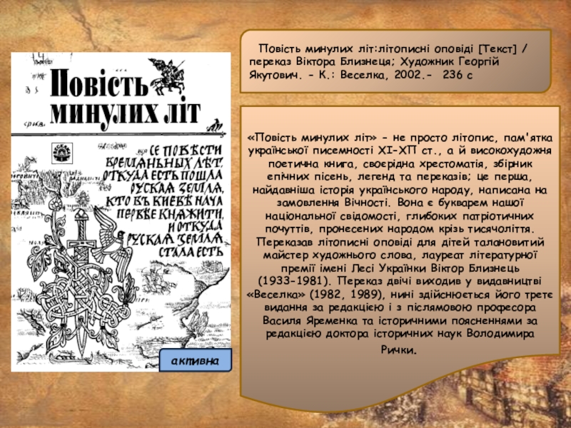 «Повість минулих літ» - не просто літопис, пам'ятка української писемності ХІ-ХП ст., а й високохудожня поетична книга,