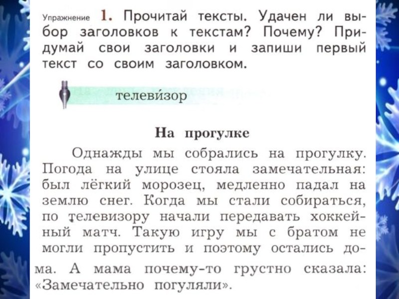 Текст описание задания. Прочитай тексты.удачен ли выбор заголовков к текстам. Озаглавьте текст начальная школа. Прочитай тексты удачен ли выбор заголовков к текстам почему. Однажды мы собрались на прогулку.