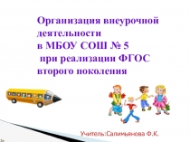 Презентация на родительское собрание на тему Организация внеурочной деятельности в МБОУ СОШ № 5 при реализации ФГОС второго поколения