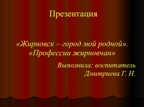 Презентация по познавательному развитию (региональный компонент) Путешествие по городу Жирновску. Профессии жирновчан