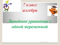 Линейное уравнение с одной переменной (7 класс)