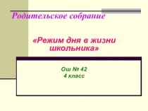 Родительское собрание  Режим дня в жизни школьника