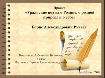 Презентация Уральские поэты (проект)
