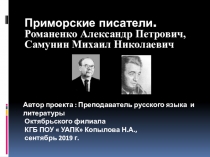 Презентация к литературной гостиной. Приморские писатели. Романенко Александр Петрович, Самунин Михаил Николаевич