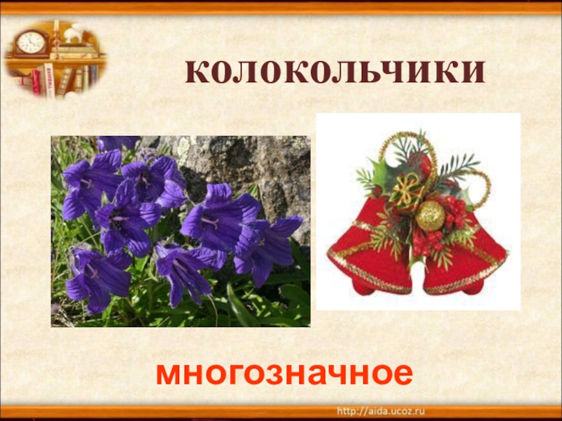 колокольчик для малышей. колокольчик многозначное. однознаное и многознное слова. колокольчик однозначное или. колокольчик однозначное или.