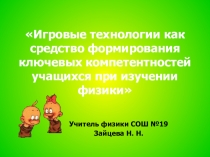 Презентация по физике Игровые технологии как средство формирования ключевых компетентностей