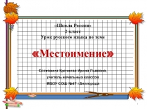 Презентация по русскому языку на тему Местоимение (2 класс)