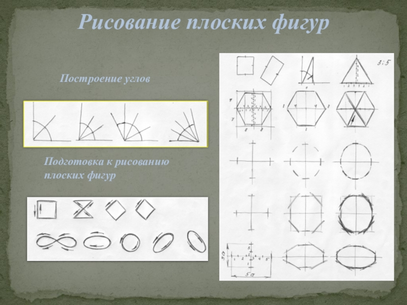 Фигуры конспект. Рисование плоских фигур. Технический рисунок плоских фигур. Техническое рисование плоских фигур. Построение плоских фигур.