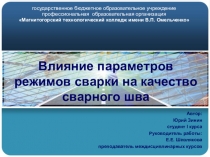 Презентация: Влияние параметров режимов сварки на качество сварного шва