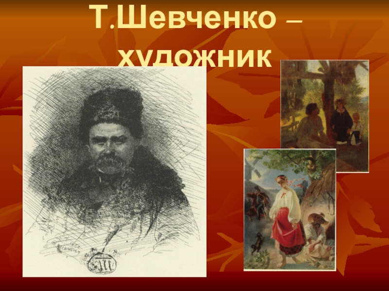 Презентация Презентация Т.Шевченко - художник