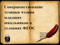 Презентация к сообщению  Совершенствование техники чтения у младших школьников