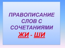 Презентация по русскому языку  ЖИ - ШИ ( 1 класс)