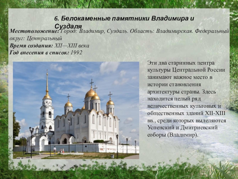 Эти два старинных центра культуры Центральной России занимают важное место в истории становления архитектуры страны. Здесь находится