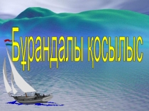 Презентация по технологий на тему Бұрандалы қосылыс 8 класс