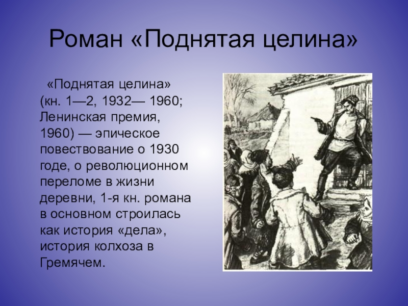 Поднятая целина краткое по главам. Поднятая Целина Шолохов презентация. Поднятая Целина презентация. Поднятая Целина тема. Поднятая Целина темы произведения.