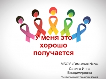 Презентация У меня это хорошо получается на конкурс Педагогический дебют – 2017