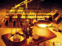 Зачетный урок по финансовому праву