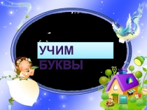 Презентация. Учим буквы. Буква А.