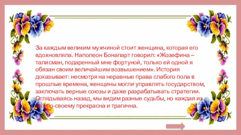 Стоит великая. За каждым великим мужчиной стоит Великая женщина. Цитата за каждым великим мужчиной. Замкаждым великим мужчиной. Цитата за каждым великим мужчиной стоит Великая женщина.