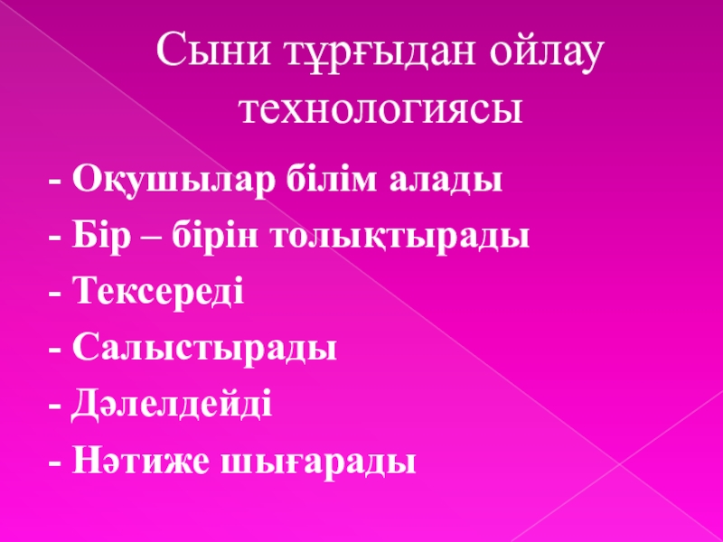 Сын тұрғысынан ойлау презентация