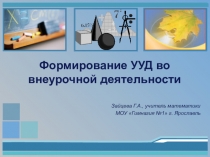 Презентация Формирование УУД во внеурочной деятельности к выступлению на межрегиональной конференции Математическое образование: от дошкольного к среднему профессиональному, ИРО г. Ярославль, декабрь 2016