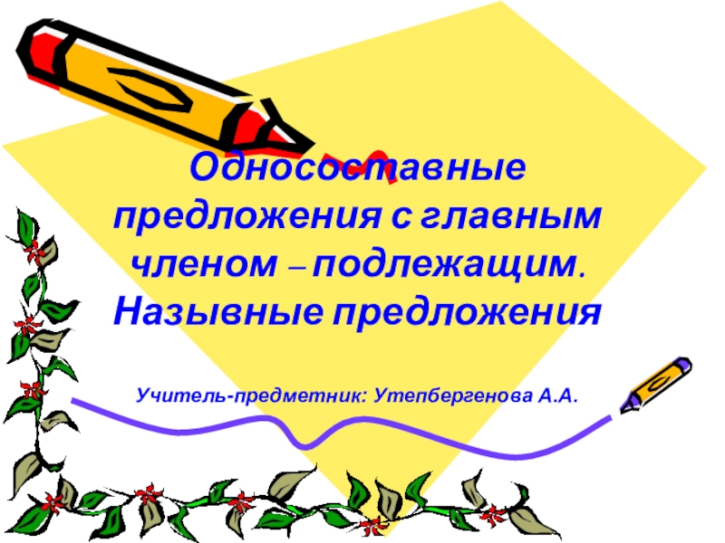 Найдите назывное предложение. Картинки Назывные предложения. Назывные предложения 8 класс презентация. Картины по теме Назывные пред. Назывные предложения в публицистическом стиле.