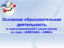 Презентация к ООД (познавательное развитие) в подготовительной к школе группе по теме Зимушка - зима